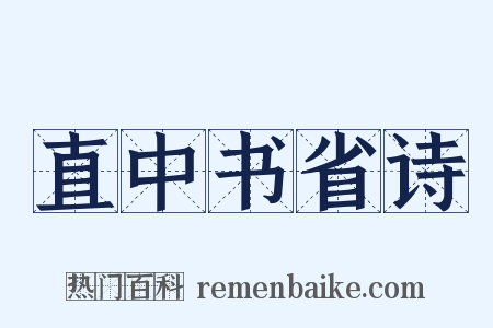 直中书省诗是什么意思的图片